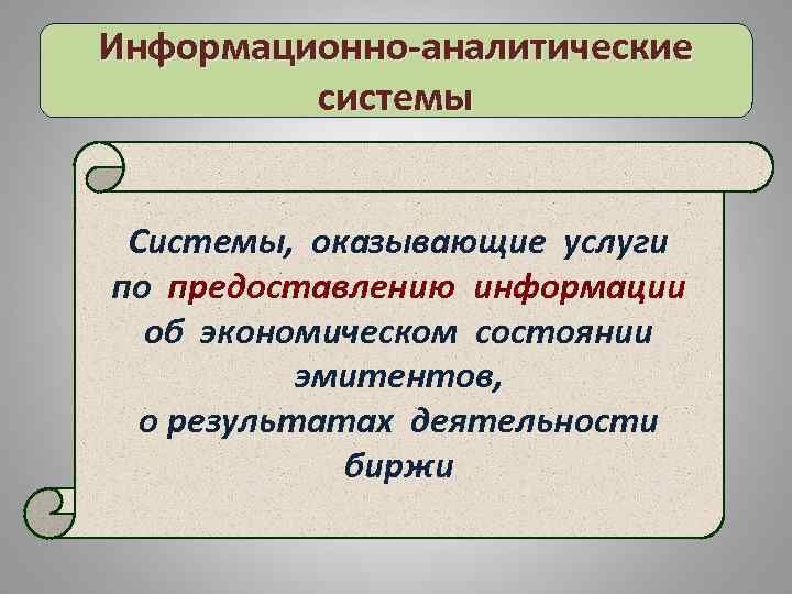 Информационно-аналитические системы Системы, оказывающие услуги по предоставлению информации об экономическом состоянии эмитентов, о результатах