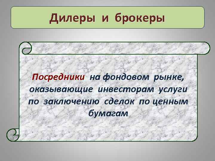 Дилеры и брокеры Посредники на фондовом рынке, оказывающие инвесторам услуги по заключению сделок по