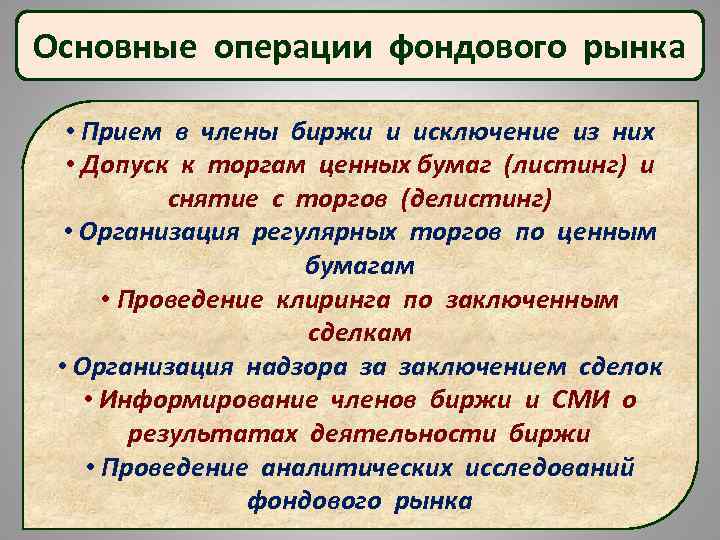 Основные операции фондового рынка • Прием в члены биржи и исключение из них •