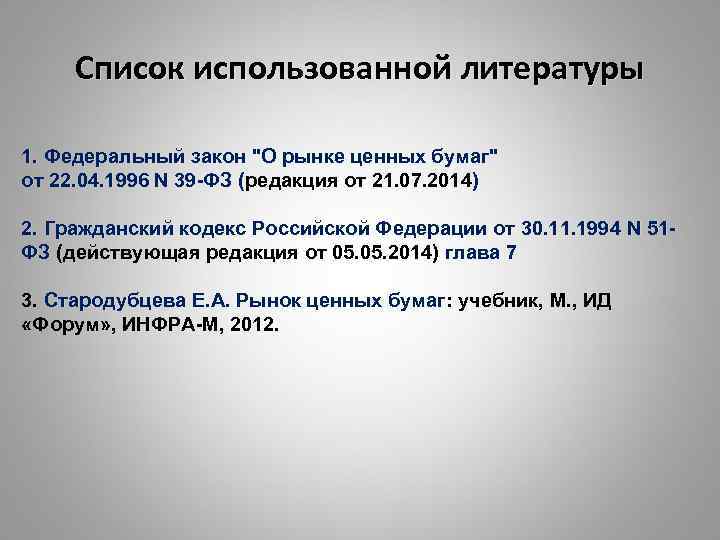 Список использованной литературы 1. Федеральный закон "О рынке ценных бумаг" от 22. 04. 1996