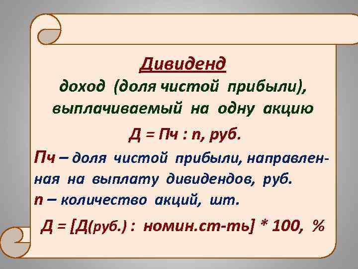 Дивиденд доход (доля чистой прибыли), выплачиваемый на одну акцию Д = Пч : n,