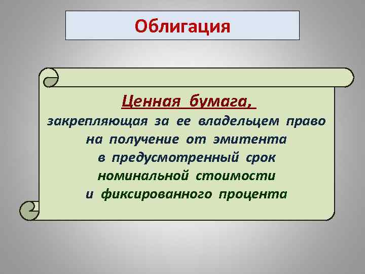 Облигация Ценная бумага, закрепляющая за ее владельцем право на получение от эмитента в предусмотренный