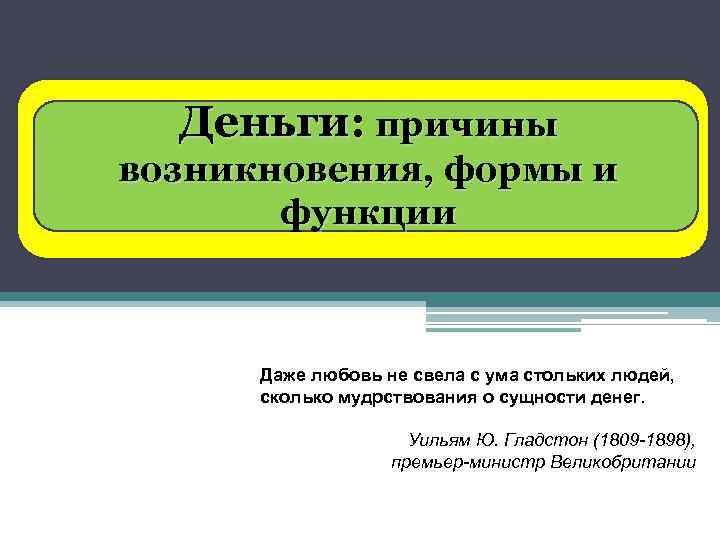 Деньги: причины возникновения, формы и функции Даже любовь не свела с ума стольких людей,