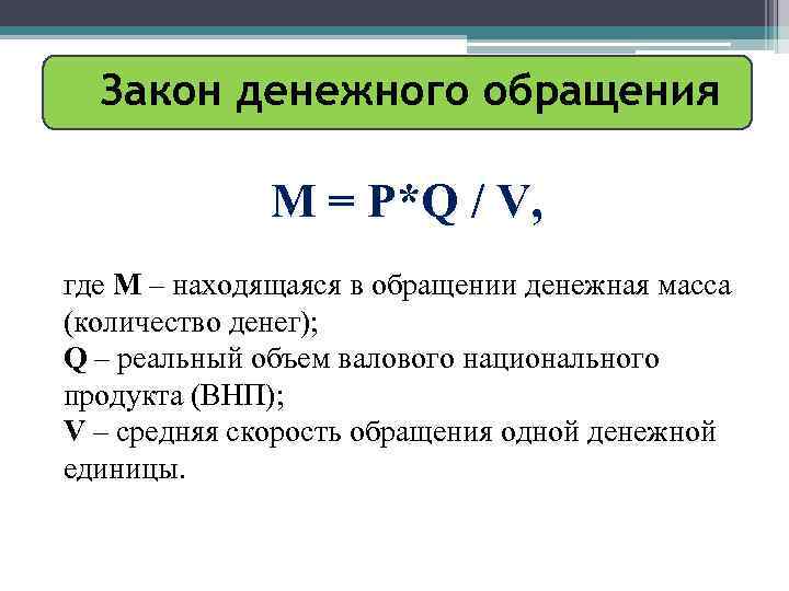 Закон денежного обращения М = Р*Q / V, где М – находящаяся в обращении