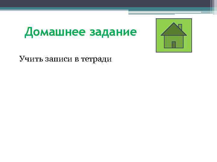 Домашнее задание Учить записи в тетради 
