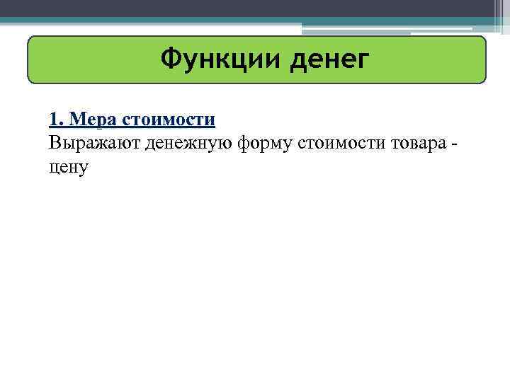 Функции денег 1. Мера стоимости Выражают денежную форму стоимости товара цену 