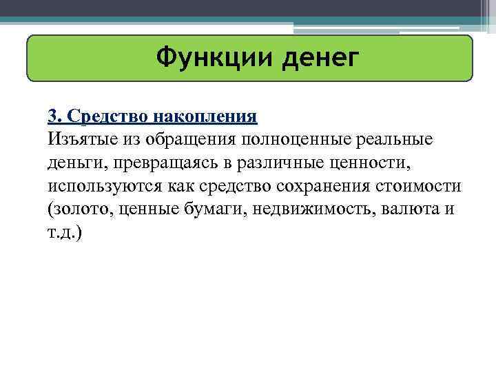 Функции денег 3. Средство накопления Изъятые из обращения полноценные реальные деньги, превращаясь в различные