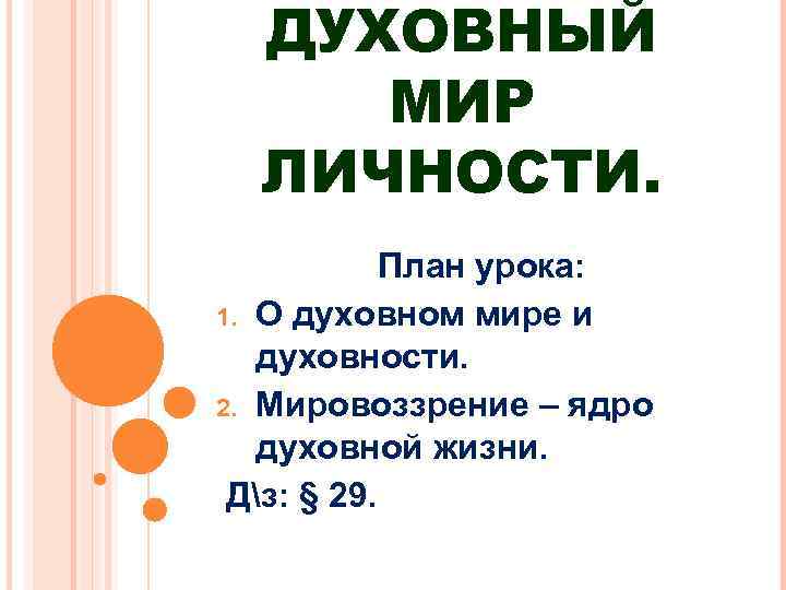 ДУХОВНЫЙ МИР ЛИЧНОСТИ. План урока: 1. О духовном мире и духовности. 2. Мировоззрение –