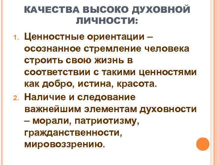 Духовная личность это. Духовные ориентации личности. Духовный мир личности план. Духовные ориентиры личности кратко. Духовные ориентиры личности ценности жизни.