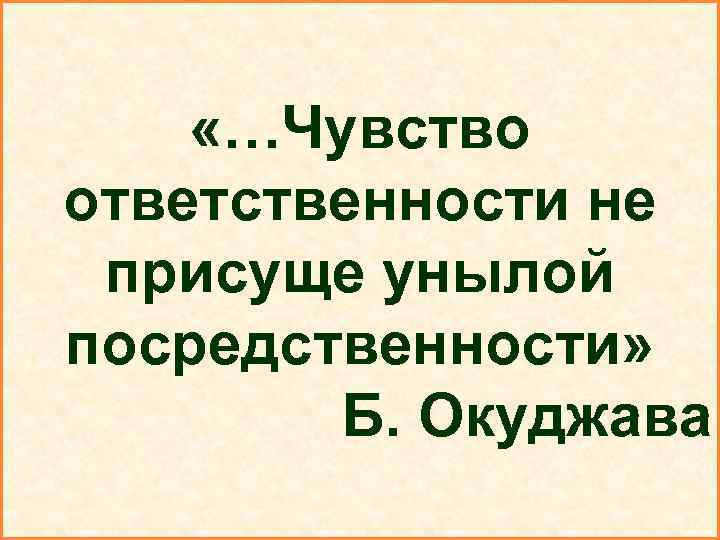 РОЛЬ МИРОВОЗЗРЕНИЯ В ДЕЯТЕЛЬНОСТИ ЛЮДЕЙ: 1. 2. 3. «…Чувство ответственности не присуще унылой посредственности»