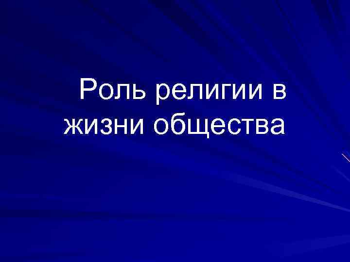 Роль религии в жизни общества 