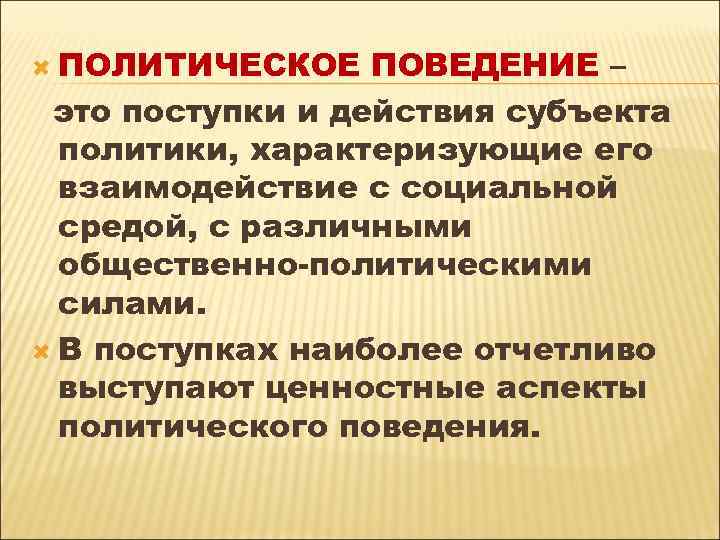  ПОЛИТИЧЕСКОЕ ПОВЕДЕНИЕ – это поступки и действия субъекта политики, характеризующие его взаимодействие с