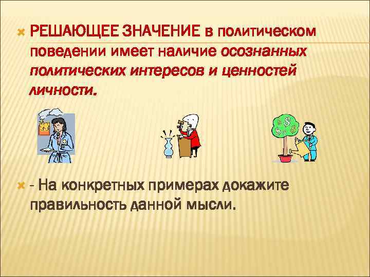  РЕШАЮЩЕЕ ЗНАЧЕНИЕ в политическом поведении имеет наличие осознанных политических интересов и ценностей личности.