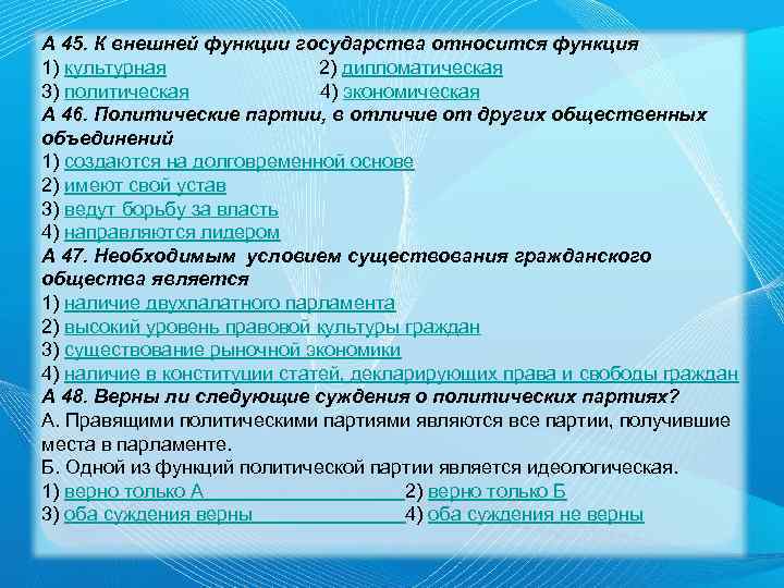 А 45. К внешней функции государства относится функция 1) культурная 2) дипломатическая 3) политическая