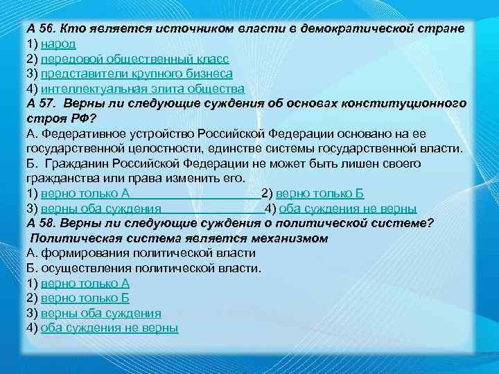 А 56. Кто является источником власти в демократической стране 1) народ 2) передовой общественный