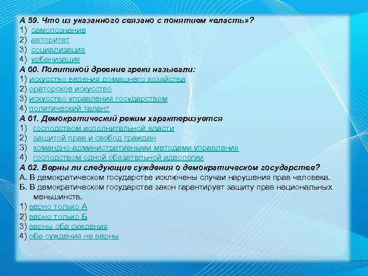 А 59. Что из указанного связано с понятием «власть» ? 1) самопознание 2) авторитет