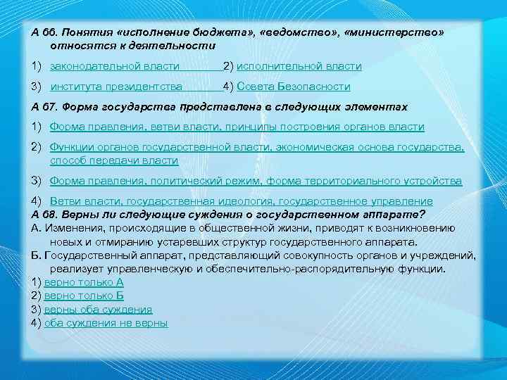 А 66. Понятия «исполнение бюджета» , «ведомство» , «министерство» относятся к деятельности 1) законодательной
