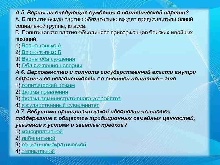 А 5. Верны ли следующие суждения о политической партии? А. В политическую партию обязательно