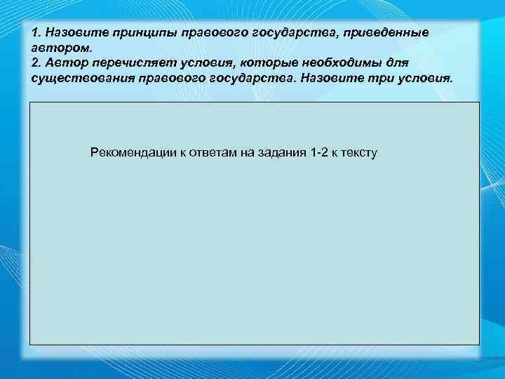 1. Назовите принципы правового государства, приведенные автором. 2. Автор перечисляет условия, которые необходимы для