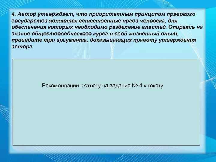 4. Автор утверждает, что приоритетным принципом правового государства являются естественные права человека, для обеспечения