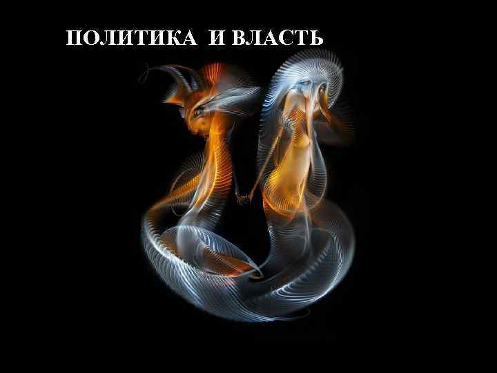 ПОЛИТИКА И ВЛАСТЬ 