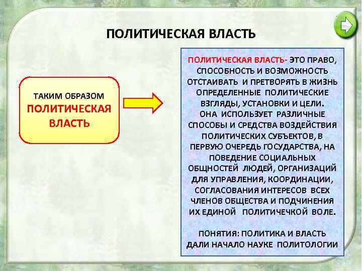 ПОЛИТИЧЕСКАЯ ВЛАСТЬ ТАКИМ ОБРАЗОМ ПОЛИТИЧЕСКАЯ ВЛАСТЬ- ЭТО ПРАВО, СПОСОБНОСТЬ И ВОЗМОЖНОСТЬ ОТСТАИВАТЬ И ПРЕТВОРЯТЬ