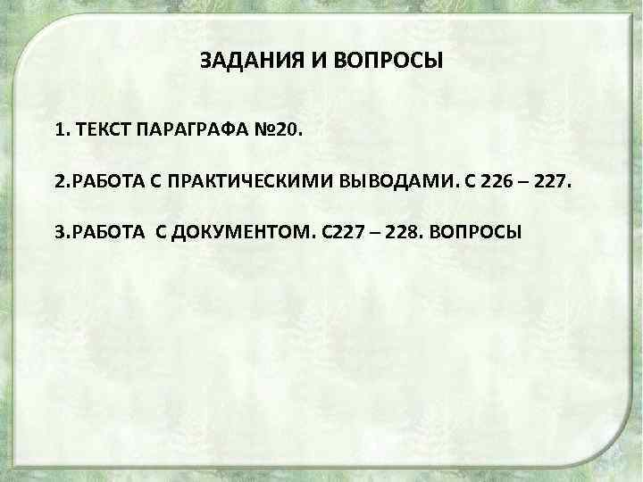 ЗАДАНИЯ И ВОПРОСЫ 1. ТЕКСТ ПАРАГРАФА № 20. 2. РАБОТА С ПРАКТИЧЕСКИМИ ВЫВОДАМИ. С