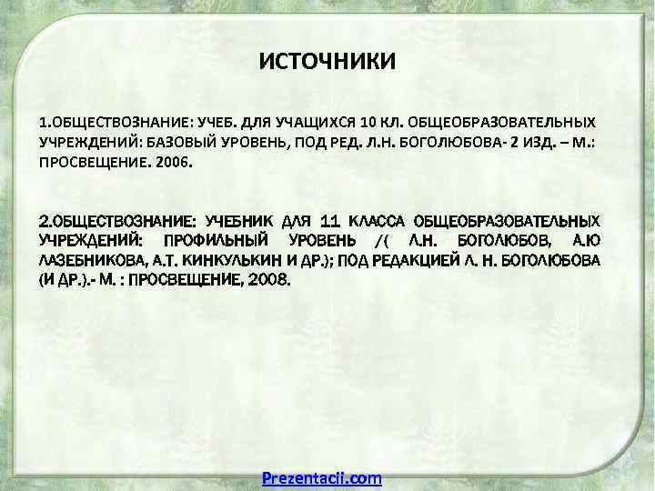 ИСТОЧНИКИ 1. ОБЩЕСТВОЗНАНИЕ: УЧЕБ. ДЛЯ УЧАЩИХСЯ 10 КЛ. ОБЩЕОБРАЗОВАТЕЛЬНЫХ УЧРЕЖДЕНИЙ: БАЗОВЫЙ УРОВЕНЬ, ПОД РЕД.
