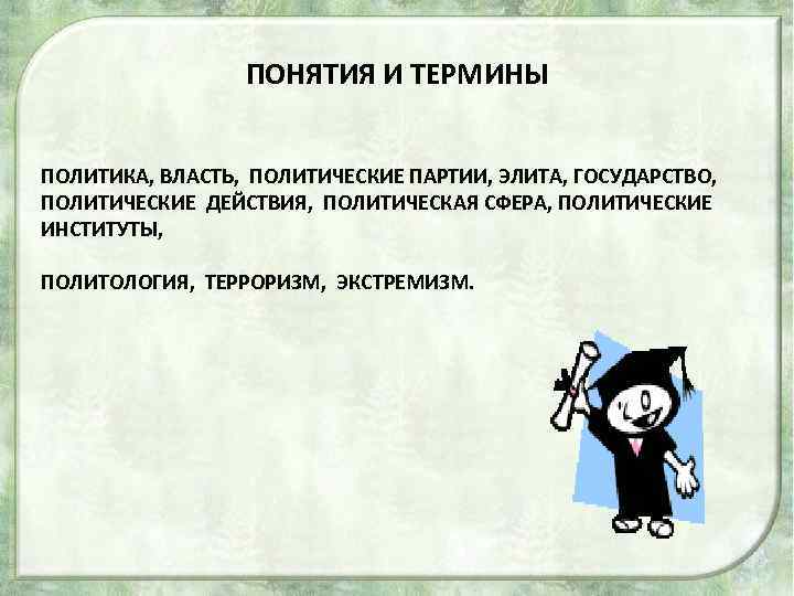 ПОНЯТИЯ И ТЕРМИНЫ ПОЛИТИКА, ВЛАСТЬ, ПОЛИТИЧЕСКИЕ ПАРТИИ, ЭЛИТА, ГОСУДАРСТВО, ПОЛИТИЧЕСКИЕ ДЕЙСТВИЯ, ПОЛИТИЧЕСКАЯ СФЕРА, ПОЛИТИЧЕСКИЕ