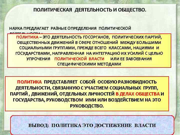 ПОЛИТИЧЕСКАЯ ДЕЯТЕЛЬНОСТЬ И ОБЩЕСТВО. НАУКА ПРЕДЛАГАЕТ РАЗНЫЕ ОПРЕДЕЛЕНИЯ ПОЛИТИЧЕСКОЙ ДЕЯТЕЛЬНОСТИ : ПОЛИТИКА – ЭТО