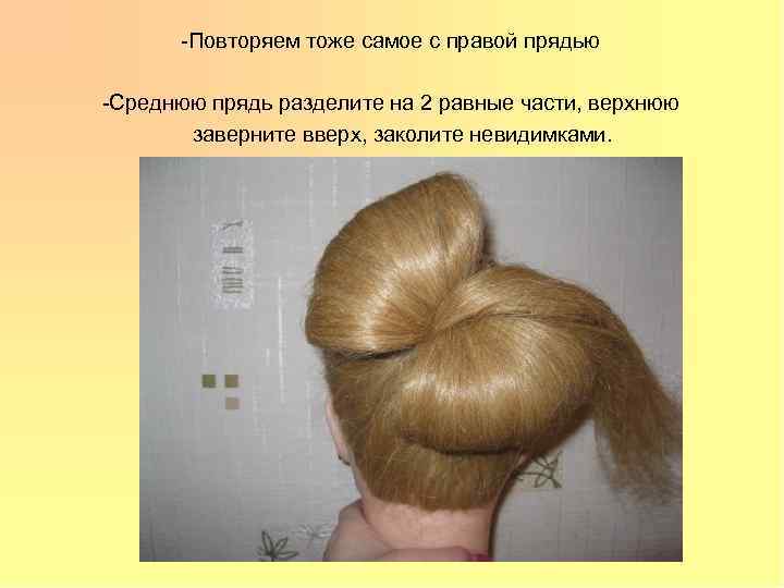 -Повторяем тоже самое с правой прядью -Среднюю прядь разделите на 2 равные части, верхнюю