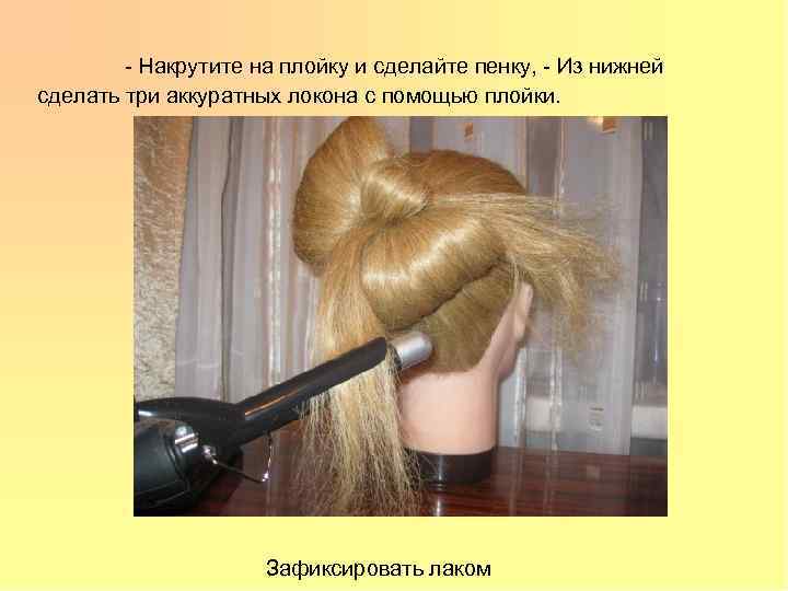 - Накрутите на плойку и сделайте пенку, - Из нижней сделать три аккуратных локона