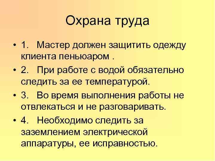 Охрана труда • 1. Мастер должен защитить одежду клиента пеньюаром. • 2. При работе