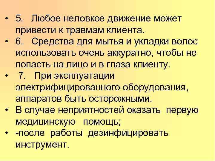 • 5. Любое неловкое движение может привести к травмам клиента. • 6. Средства