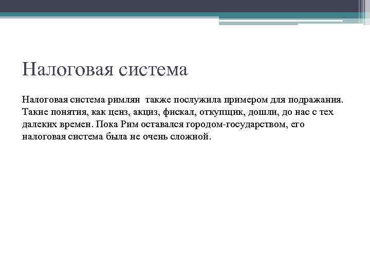 Налоговая система римлян также послужила примером для подражания. Такие понятия, как ценз, акциз, фискал,