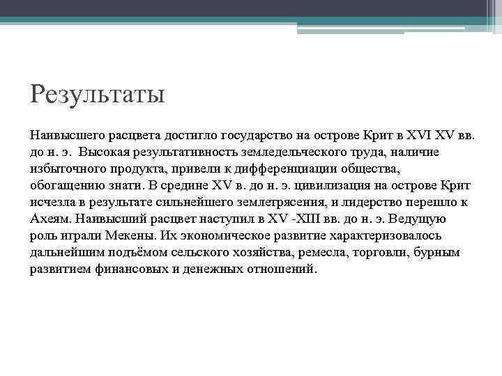 Результаты Наивысшего расцвета достигло государство на острове Крит в XVI XV вв. до н.