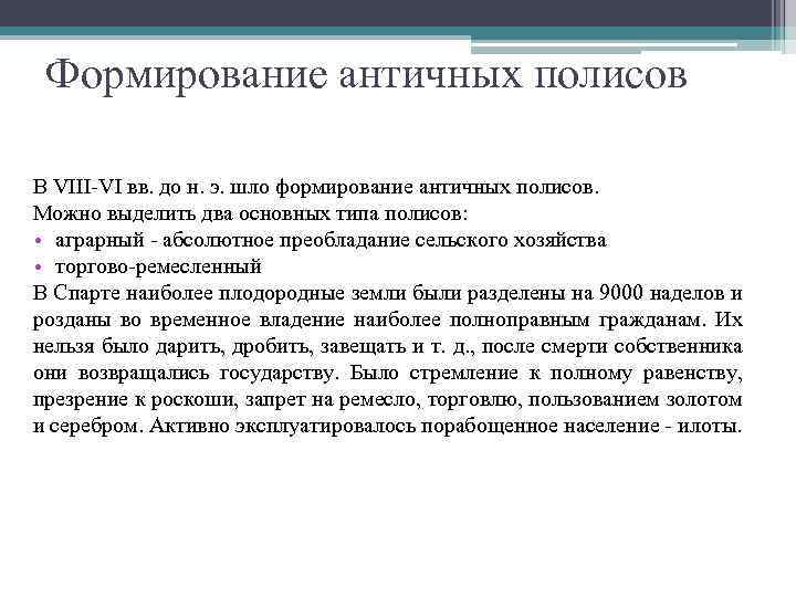 Формирование античных полисов В VIII-VI вв. до н. э. шло формирование античных полисов. Можно