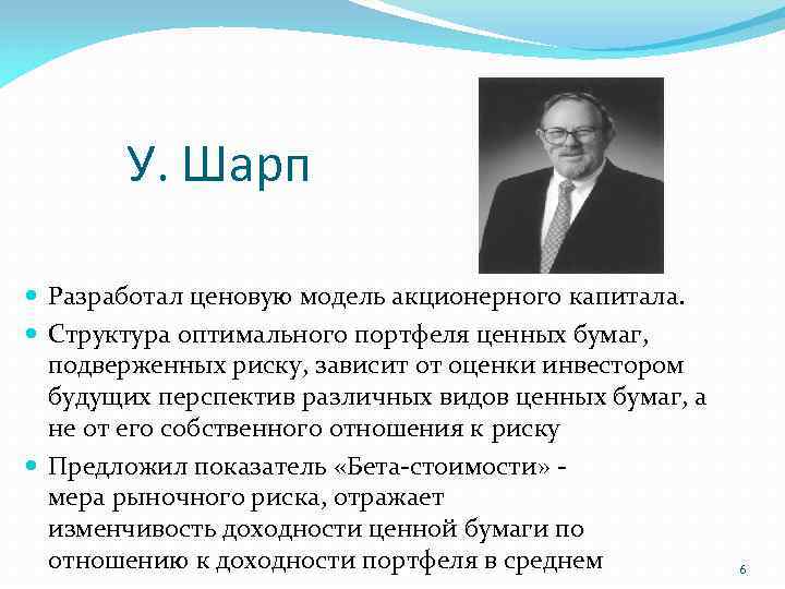 У. Шарп Разработал ценовую модель акционерного капитала. Структура оптимального портфеля ценных бумаг, подверженных риску,