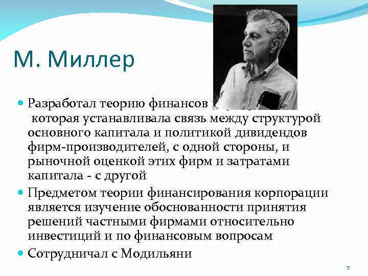 Миллер м н. Теории структуры капитала и дивидендной политики. М Миллер. Теория Модильяни Миллера о структуре капитала. Миллер капитал.