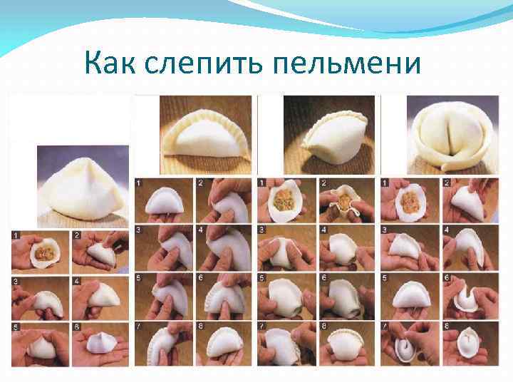 Как слепить пельмени 