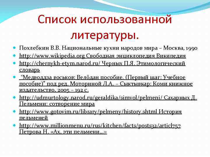 Список использованной литературы. Похлебкин В. В. Национальные кухни народов мира – Москва, 1990 http: