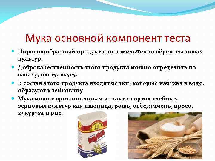 Мука основной компонент теста Порошкообразный продукт при измельчении зёрен злаковых культур. Доброкачественность этого продукта