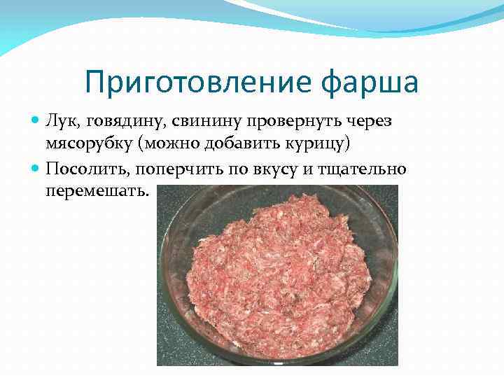 Приготовление фарша Лук, говядину, свинину провернуть через мясорубку (можно добавить курицу) Посолить, поперчить по