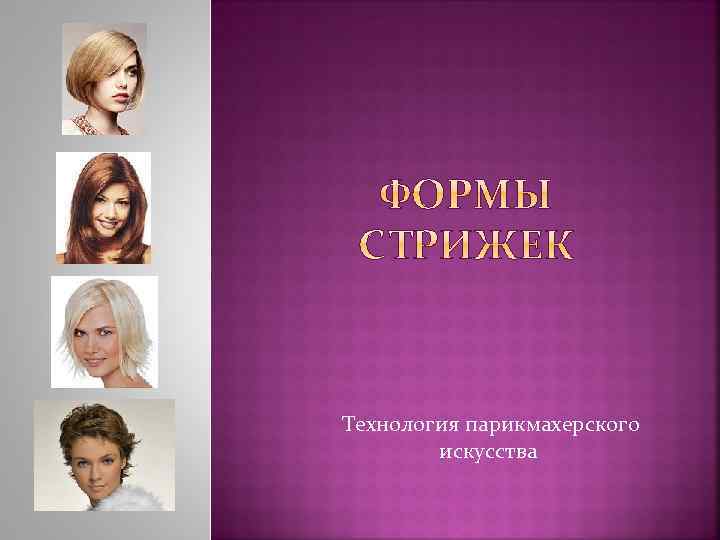 Технология парикмахерского искусства 