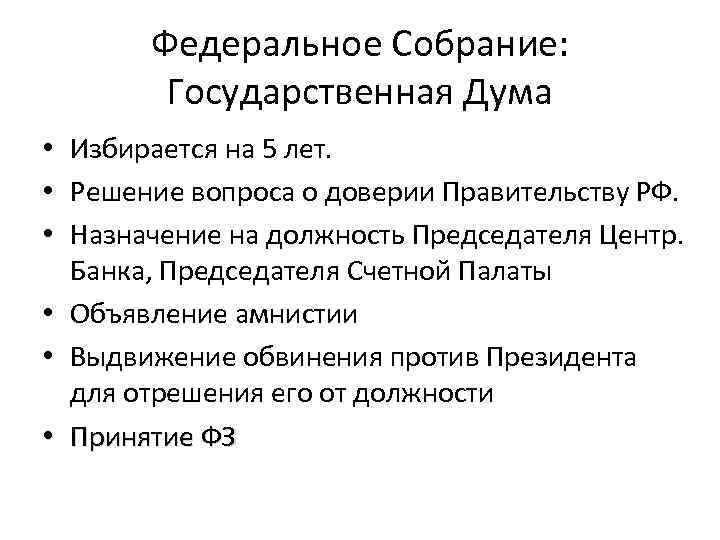 К ведению государственной думы относится объявление амнистии