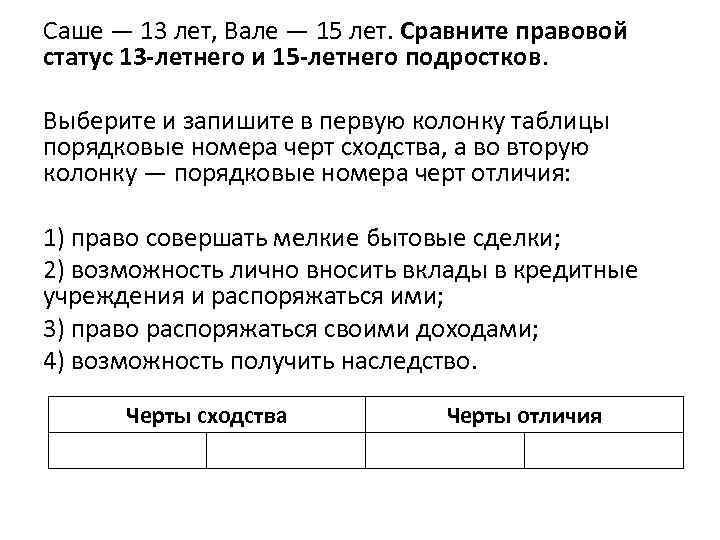 Выберите и запишите в первую колонку. Сравните объем гражданской дееспособности. Правовой статус 13 и 15 лет. Сравните правовой статус 13-летнего и 15 летнего подростков. Правовой статус 13-летнего.