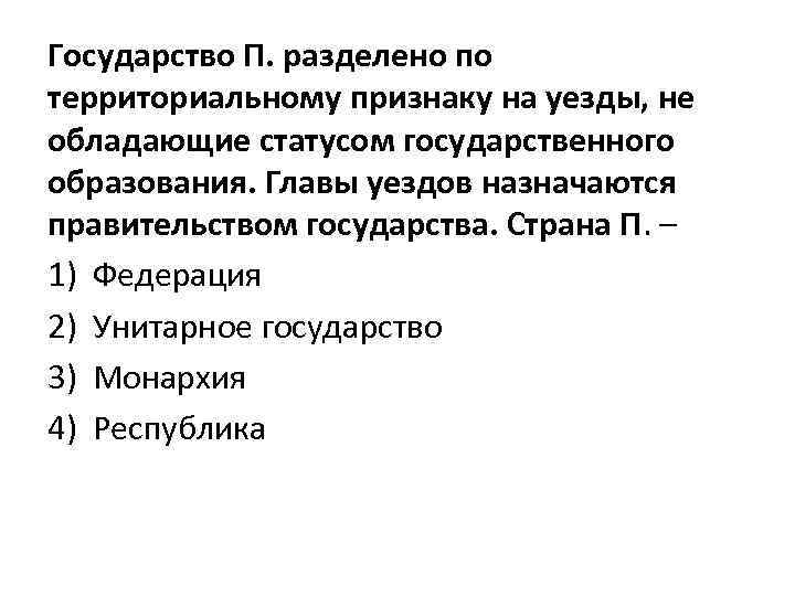 Горожане территориальный признак. Разделение государства по территориальному признаку. Уезды по территориальному признаку это. Разделение на уезды по территориальному признаку. Федерации государства п.