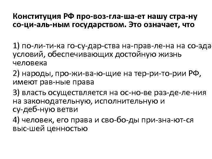 Конституция РФ про воз гла ша ет нашу стра ну со ци аль ным