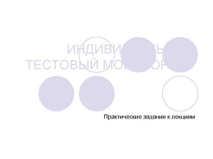 ИНДИВИДУАЛЬНЫЙ ТЕСТОВЫЙ МОНИТОРИНГ Практические задания к лекциям 