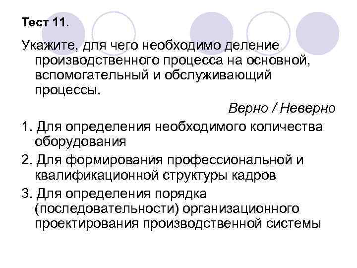 Тест 11. Укажите, для чего необходимо деление производственного процесса на основной, вспомогательный и обслуживающий